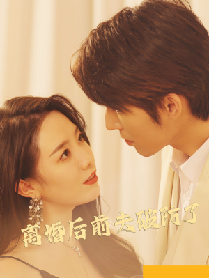 离婚后前夫破防了（90集）红果短剧免费看