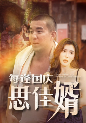 每逢国庆思佳婿(70集) 每逢国庆思佳婿(70集)精彩的短剧