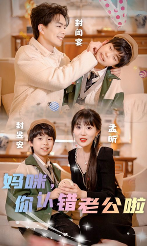 妈咪，你认错老公啦（84集）1-102集