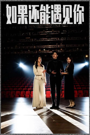如果还能遇到你（84集）追风的女孩短剧