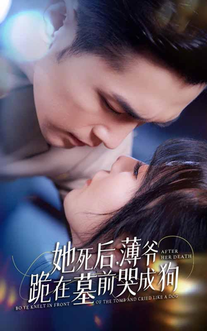 新版：她死后，薄爷跪在墓前哭成狗（91集）热门短剧排行榜