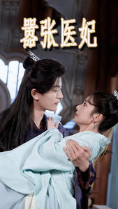 嚣张医妃(102集) 嚣张医妃(102集)简直不要太好看