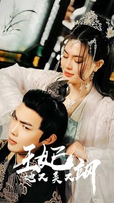 新:王妃她又美又飒(86集) 新:王妃她又美又飒(86集)爆款短剧追不停