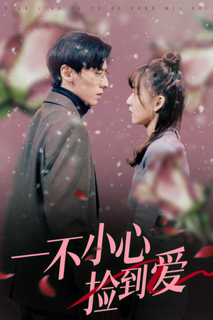 一不小心捡到爱（85集）男频短剧推荐