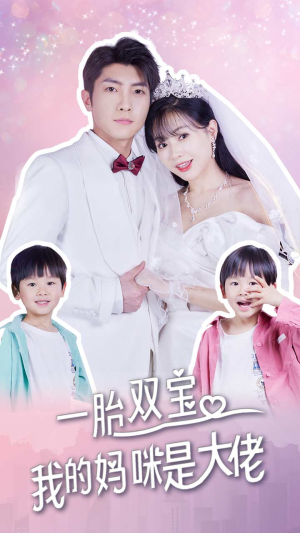 一胎双宝，我的妈咪是大佬（91集）热播短剧重燃