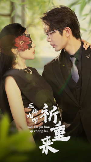 三拜九叩祈重来(77集) 三拜九叩祈重来(77集)最新上映免费看