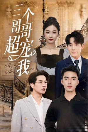 三个哥哥超宠我（50集）最新短剧推荐