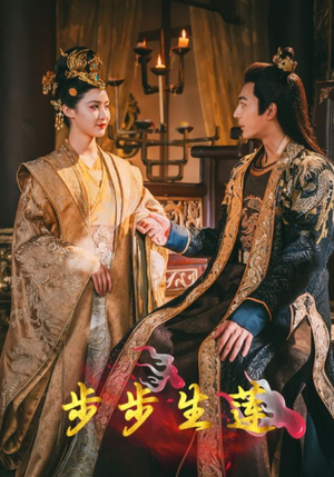 步步生莲（80集）视频在线看