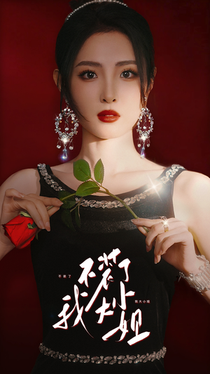 不装了我大小姐（82集）在哪看