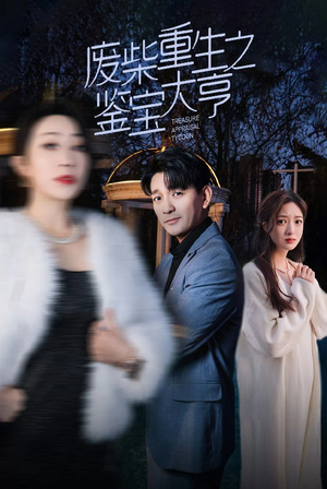 废材重生之鉴宝大亨（85集）短剧免费观看