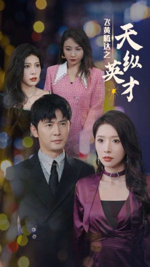 飞黄腾达之天纵英才（69集）超爽短剧推荐