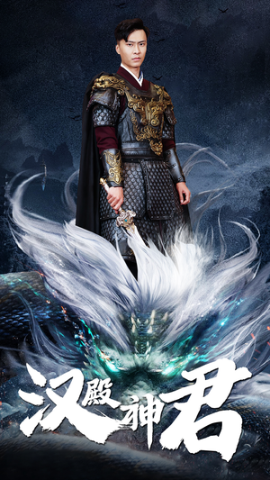 汉殿神君（84集）解说文案