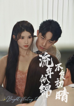 流年似锦不负初晴（36集）精彩好看短剧