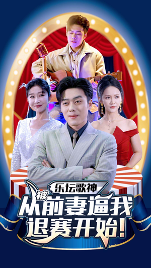 乐坛歌神从被前妻逼我退赛开始（80集）免费短剧推荐
