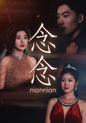 念念(95集) 念念(95集)战神短剧推荐