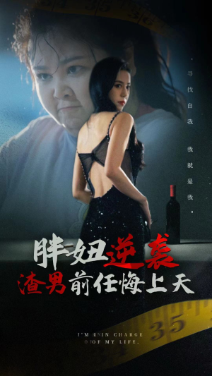 胖妞逆袭渣男前任悔上天(60集) 胖妞逆袭渣男前任悔上天(60集)免费短剧推荐