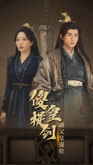 傻皇提剑请父皇退位(69集) 傻皇提剑请父皇退位(69集)火爆短剧来袭