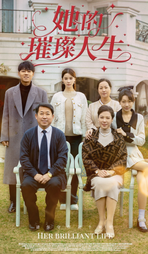 她的璀璨人生(59集) 她的璀璨人生(59集)新短剧推荐