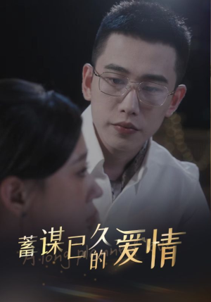 蓄谋已久的爱情（76集）百度网盘资源