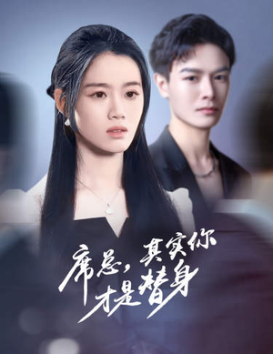 席总，其实你才是替身（73集）追短剧看全集