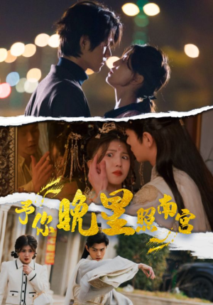予你晚星照南宫（97集）短剧爆款推荐