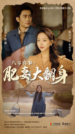 八零喜事:肥妻大翻身(80集) 八零喜事:肥妻大翻身(80集)爆款短剧抢先看