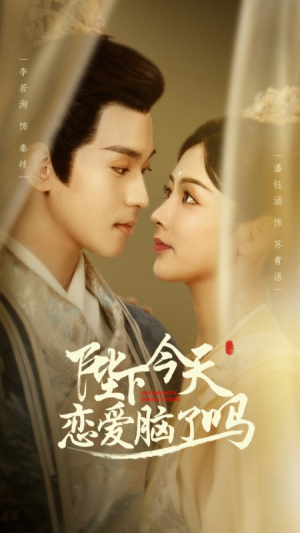 陛下今天恋爱脑了吗(97集) 陛下今天恋爱脑了吗(97集)短剧免费分享