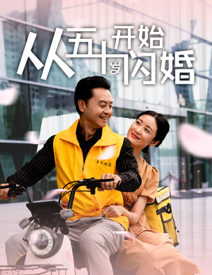 从五十岁开始闪婚(70集) 从五十岁开始闪婚(70集)更新时间