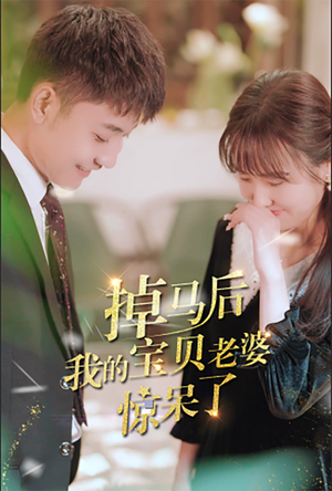 掉马后我的宝贝老婆惊呆了（100集）热门短剧分享