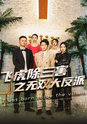 飞虎除三害之无双大反派(82集) 飞虎除三害之无双大反派(82集)全集完整版