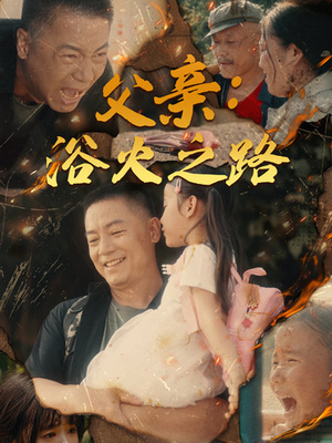 父亲:浴火之路(83集) 父亲:浴火之路(83集)免费短剧看全集
