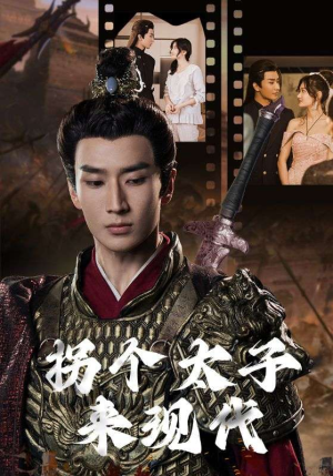 拐个太子来现代(79集) 拐个太子来现代(79集)短剧爆款推荐