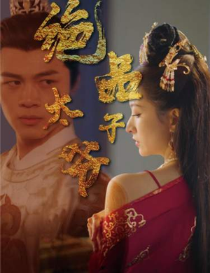 绝品太子爷(78集) 绝品太子爷(78集)热门短剧在线看