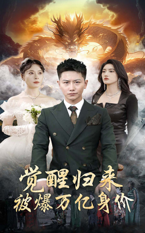 觉醒归来，被爆万亿身价（65集）每日短剧追不停