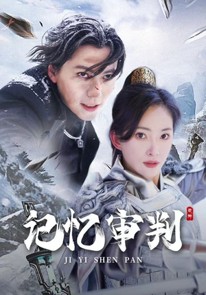 记忆审判（70集）短剧片段推荐