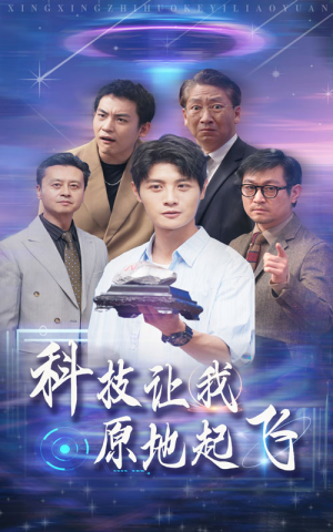 科技让我原地起飞(68集) 科技让我原地起飞(68集)精彩短剧推荐