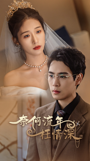 奈何流年枉情深（96集）一口气看完