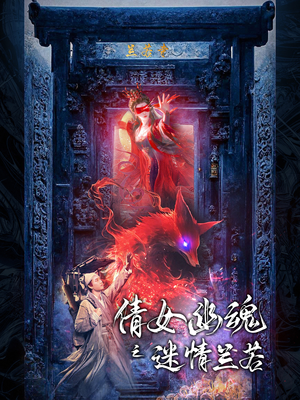 倩女幽魂之迷情兰若（80集）爆火短剧追不停