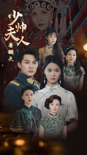 少帅夫人要翻天（82集）网上可以看吗