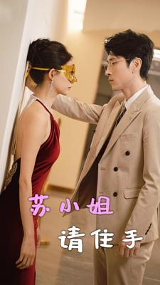 苏小姐请住手（82集）看到了大结局