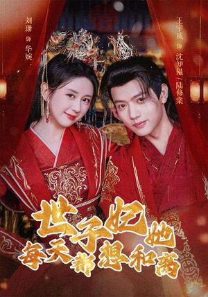 世子妃她每天都想和离（98集）短剧推荐更新中