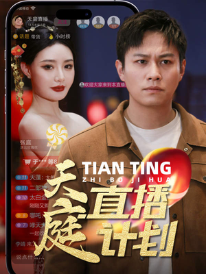 天庭直播计划（84集）在哪看免费