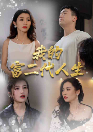 我的富二代人生（86集）流畅播放免费看