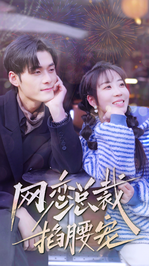 网恋总裁掐腰宠(93集) 网恋总裁掐腰宠(93集)一起追短剧吧