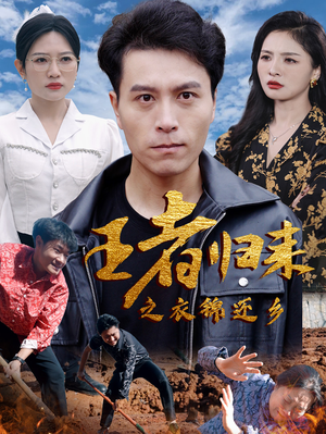 王者归来之衣锦还乡(87集) 王者归来之衣锦还乡(87集)短剧太好看