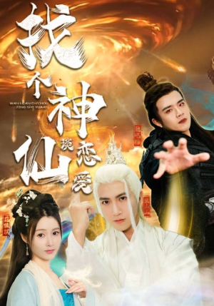 找个神仙谈恋爱（100集）在线看完整版