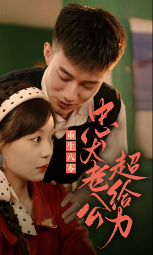 重生八零,忠犬老公超给力(82集) 重生八零,忠犬老公超给力(82集)第二季