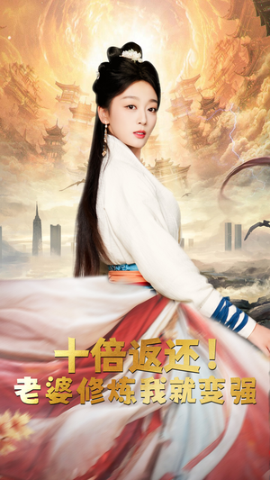 十倍返还,老婆修炼我就变强(56集) 十倍返还,老婆修炼我就变强(56集)好看短剧推荐