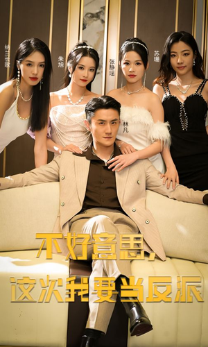 不好意思,这次我要当反派(90集) 不好意思,这次我要当反派(90集)火爆短剧来袭