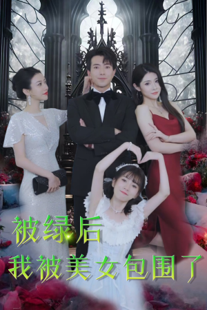 被绿后我被美女包围了（97集）第32集